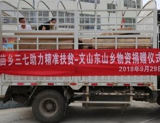 苗鄉(xiāng)為貧困戶獻愛心物資捐贈活動