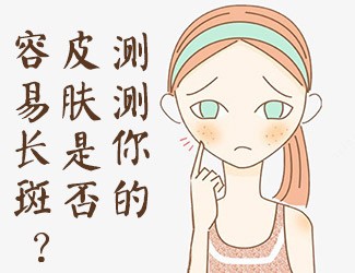 皮膚測(cè)試，看看你是否容易長斑？