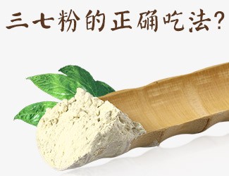 三七粉的正確吃法，服用時(shí)間與用量須牢記