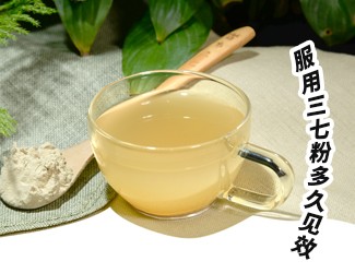 三七粉服用多久有效？四個(gè)字就能回答