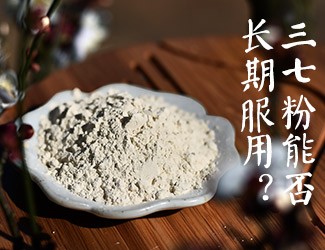 三七粉能否長期服用，身體說了算